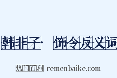 韩非子·饰令反义词是什么意思的图片